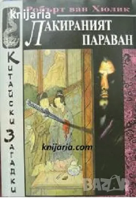Китайски загадки: Лакираният параван, снимка 1