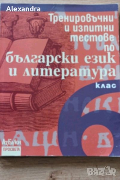 Тренировъчни и изпитни тестове по български език и литература за 6 клас, снимка 1