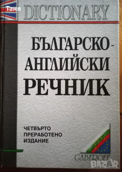 Английско-български речник, снимка 1