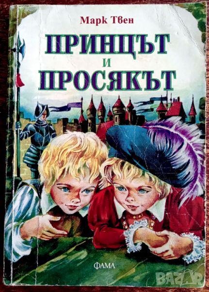 Книга ,,Принцът и просякът,, Марк Твен, снимка 1