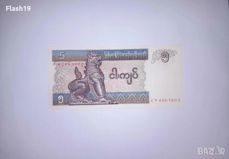 Мианмар 5 киат 1996-1997 UNC, снимка 1