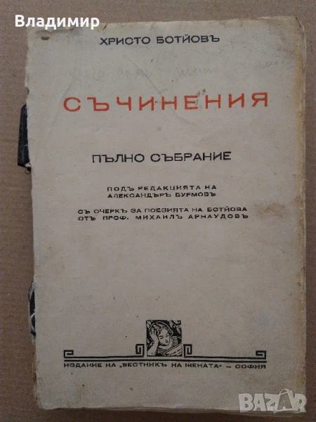 Антикварна книга "Христо Ботев Съчинения Пълно събрание" - 1940 г. ", снимка 1