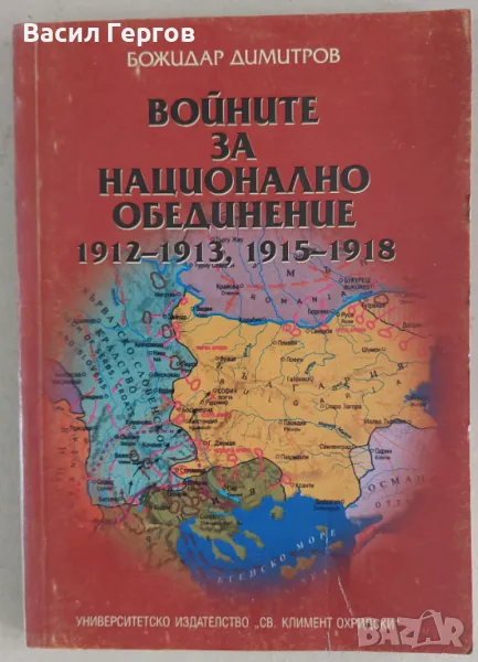 Войните за национално обединение 1912-1913, 1915-1918 Божидар Димитров, снимка 1