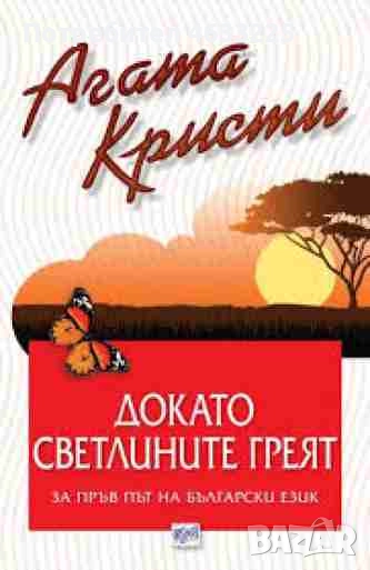  Докато светлините греят Агата Кристи издателство Ера, снимка 1