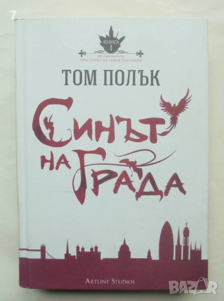 Книга Престолът на небостъргачите. Книга 1: Синът на града - Том Полък 2014 г., снимка 1