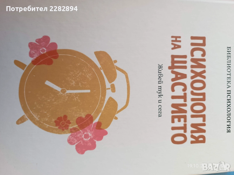 "Психология на щастието", снимка 1