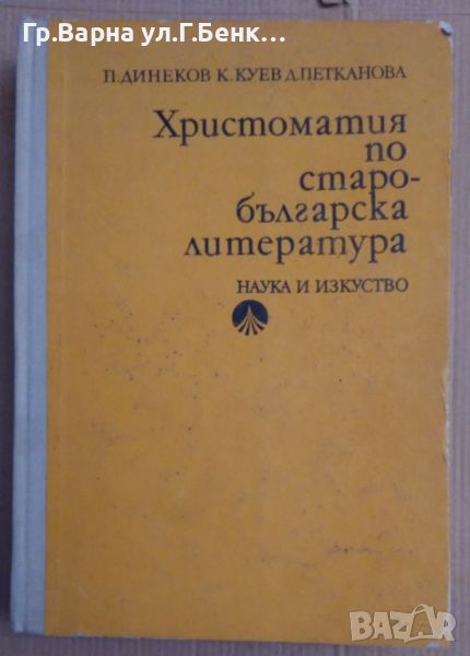 Христоматия по старобългарска литература  П.Динеков , снимка 1