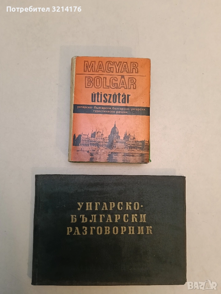 Унгарско-български разговорник - Ищван Шипош, Николина Атанасова (1960), снимка 1
