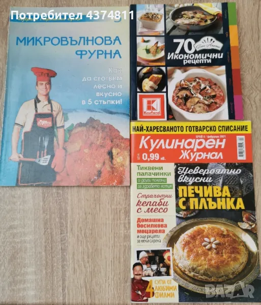 Книги - 70 икономични рецепти, Микровълнова фурна , снимка 1