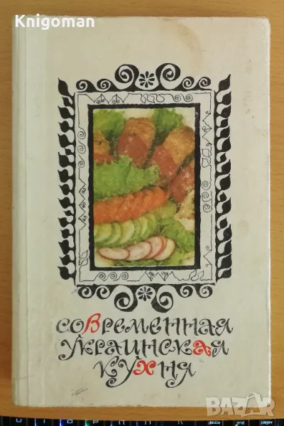 Современная украинская кухня, С. Шалимов, Е. Шадура, 1977, снимка 1