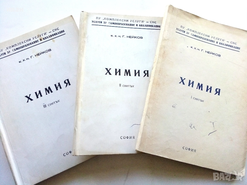 Химия - 1,2 и 3 свитък - к.х.н.Г.Нейков, снимка 1
