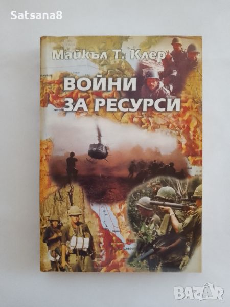 Войни за ресурси, снимка 1