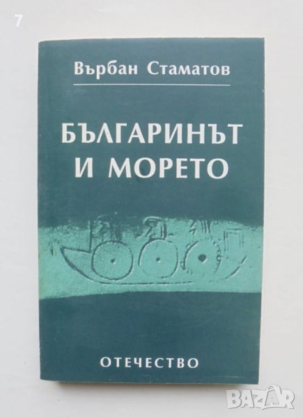 Книга Българинът и морето - Върбан Стаматов 1999 г., снимка 1
