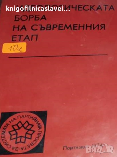 Идеологическата борба на съвременния етап (1977), снимка 1