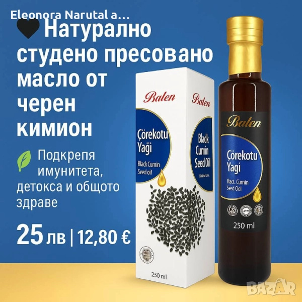 Balen ЧЕРНОКИМИНОВО МАСЛО – Çörekotu Yağı 250 мл , снимка 1