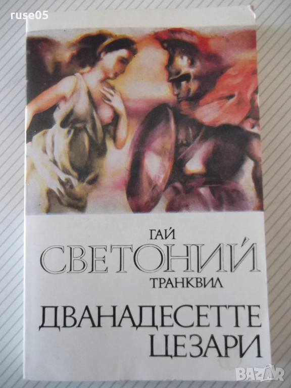 Книга "Дванадесетте цезари-Гай Светоний Транквил" - 360 стр., снимка 1