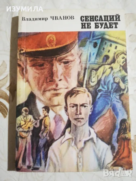 Сенсаций не будет - Владимир Чванов, снимка 1