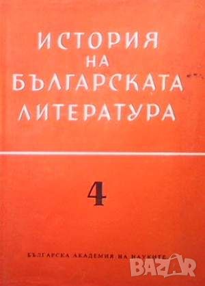 История на българската литература. Том 4, снимка 1