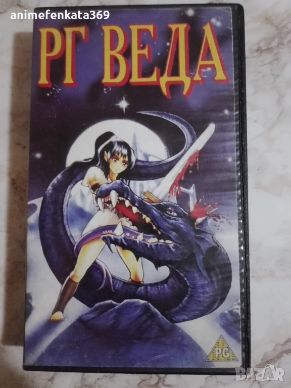 RG Veda / РГ Веда видео касета, снимка 1