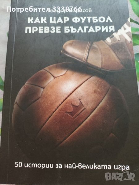 Футболна книга, снимка 1