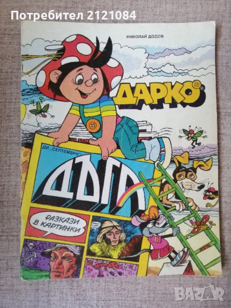 Дарко / Николай Додов - комикс , снимка 1