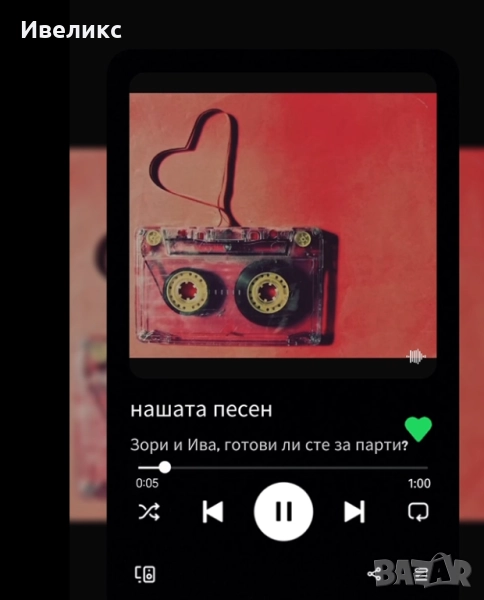  Създаваме уникална персонална песен за твоя любим човек – , снимка 1