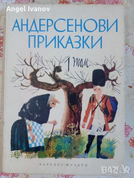 Андерсенови приказки 1968 г , снимка 1