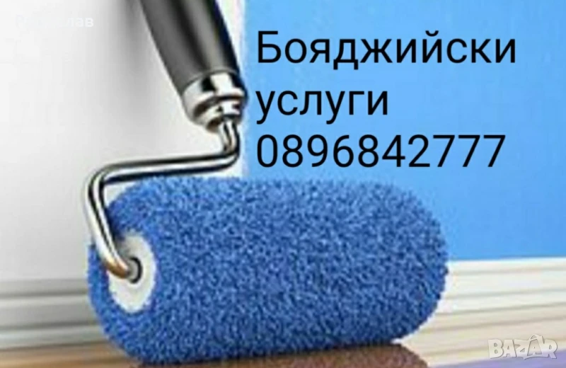 БОЯДЖИЙСКИ УСЛУГИ, снимка 1