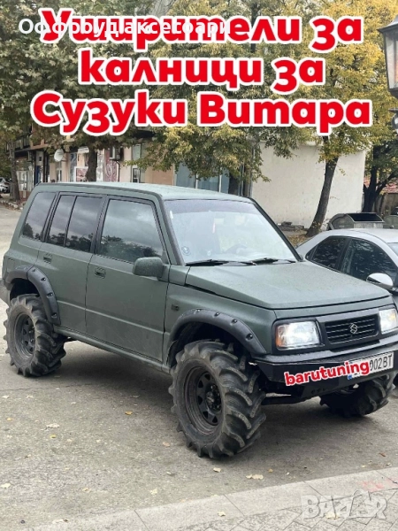 НОВИ!!! Уширители за калници за Сузуки витара Suzuki vitara , снимка 1