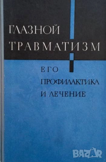 Глазной травматизм Его профилактика и лечение, снимка 1