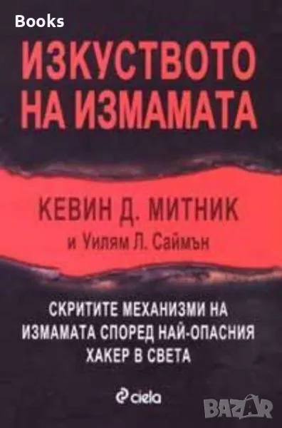 Кевин Д. Митник - Изкуството на измамата, снимка 1