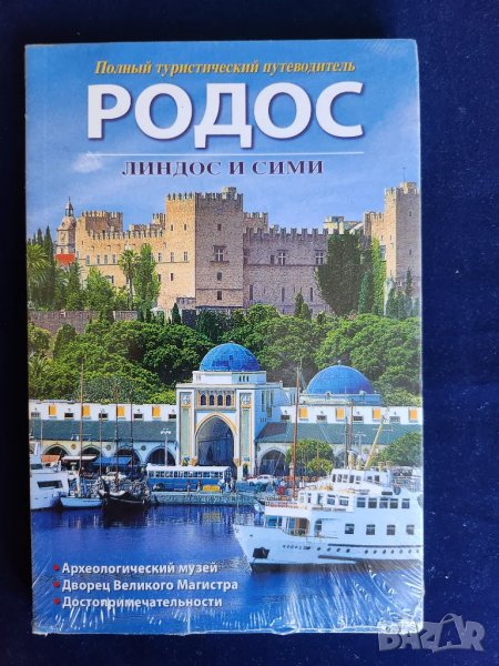 Родос , Линдос и Сими - пълен туристически пътеводител на руски език, нов/неразпечатан, снимка 1