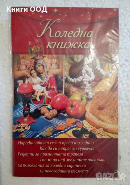 Коледна книжка, снимка 1