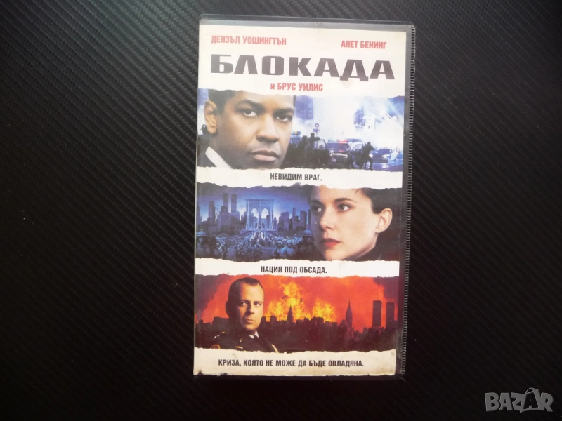 Блокада VHS филм Дензъл Уошингтън Брус Уилис екшън мистерия Анет Бенинг терористи заложници ФБР ЦРУ , снимка 1