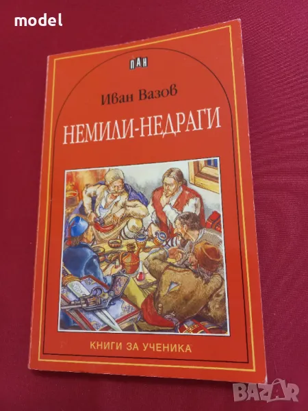 Немили-недраги - Иван Вазов , снимка 1