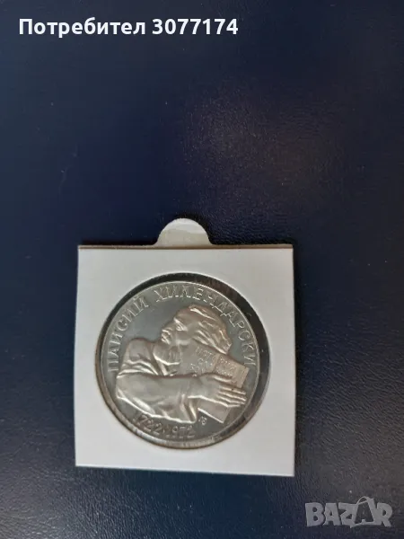 5 лева Паисий Хилендарски 1972, снимка 1