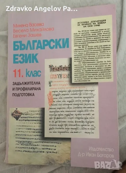 Български език за 11 клас Издателство Д-р Иван Богоров, снимка 1