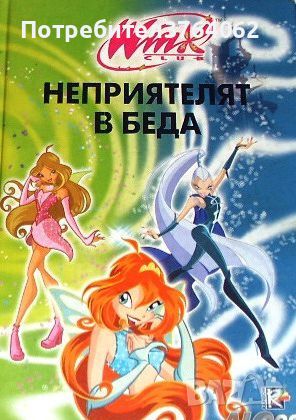 Winx club: Неприятелят в беда Иджинио Страфи, снимка 1