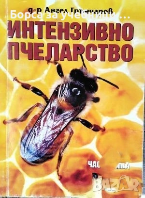 Интензивно пчеларство. Част 1-3  / Ангел Грънчаров, снимка 1