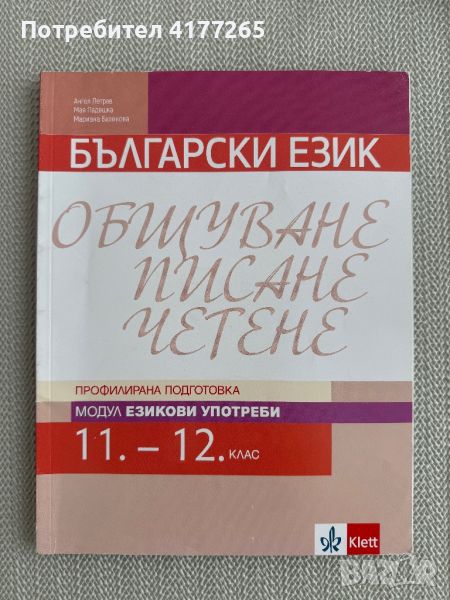 Модул 2 - Езикови употреби БЕЛ за 11 и 12 клас, Klett , снимка 1