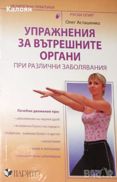Олег Асташенко - Упражнения за вътрешните органи при различни заболявания (2010), снимка 1