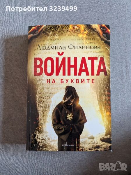 "Войната на буквите" - Людмила Филипова , снимка 1