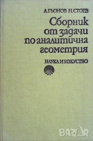 Сборник от задачи по аналитична геометрия, снимка 1