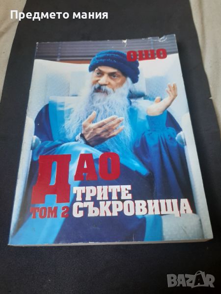 Книга. Дао трите съкровища, снимка 1