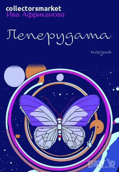 Пеперудата, снимка 1