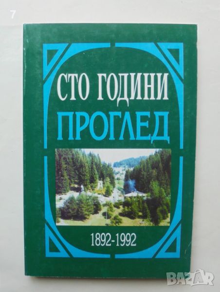 Книга Сто години Проглед 1892-1992, снимка 1