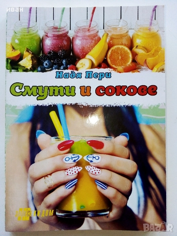 Смути и сокове - Надя Пери - 2018г., снимка 1