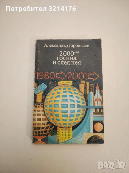 2000-та година и след нея - Александър Горбовски, снимка 1