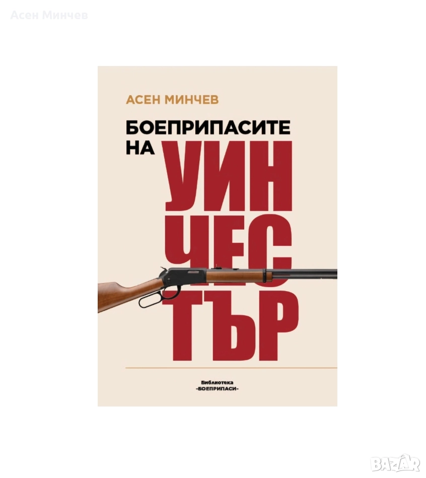 Боеприпасите на Уинчестър, снимка 1