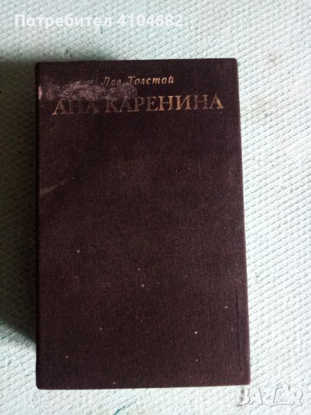 Лев Толстой Ана Каренина, снимка 1